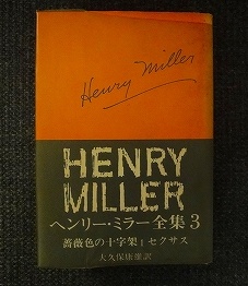 ヘンリー・ミラー全集